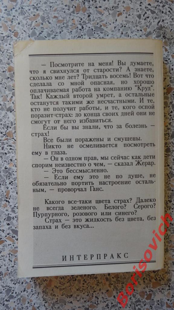 Жорж Арно Плата за страх Москва 1991 г 288 страниц 2
