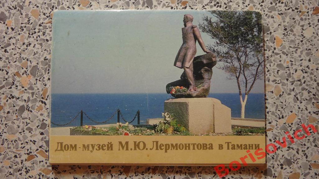 Дом-музей М. Ю. Лермонтова в Тамани 16 штук 1987
