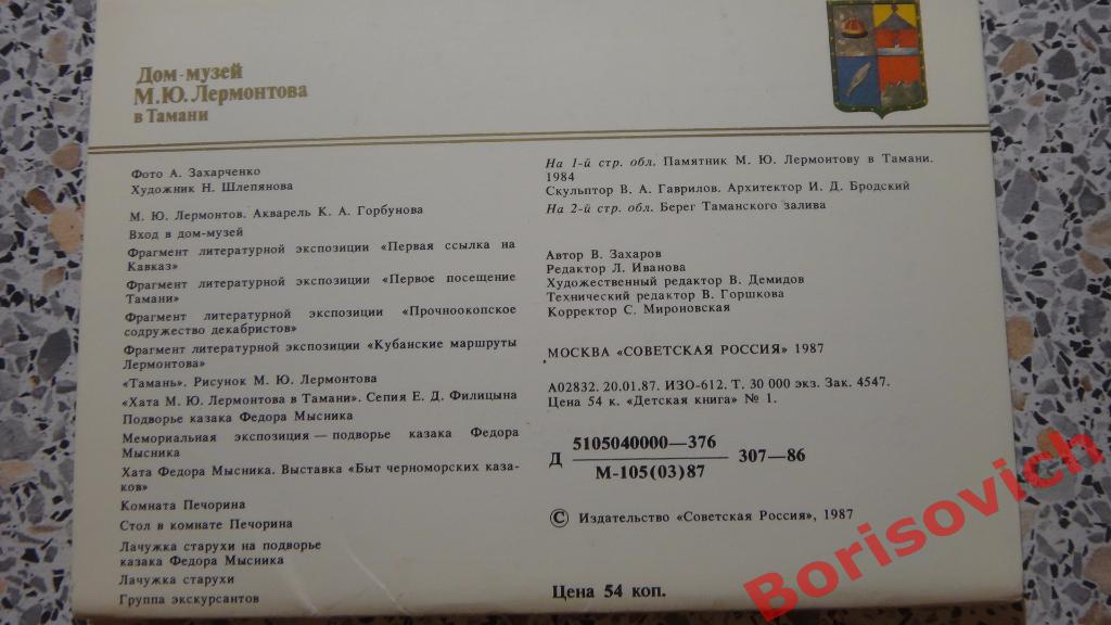 Дом-музей М. Ю. Лермонтова в Тамани 16 штук 1987 1
