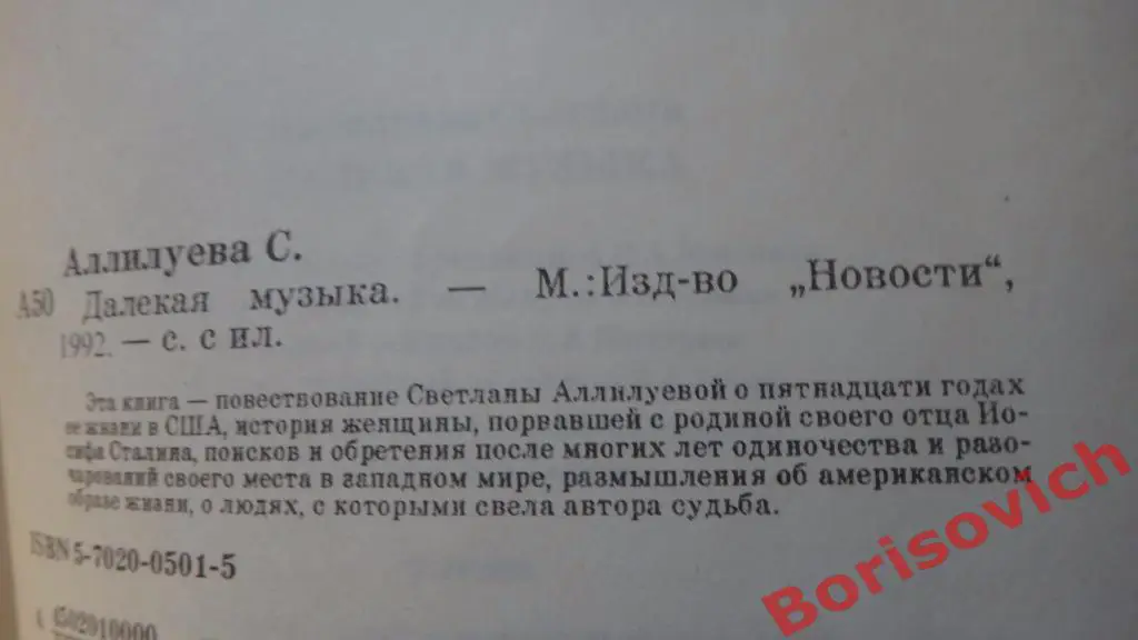 Светлана Аллилуева Далёкая музыка Москва 1992 г 286 страниц 2