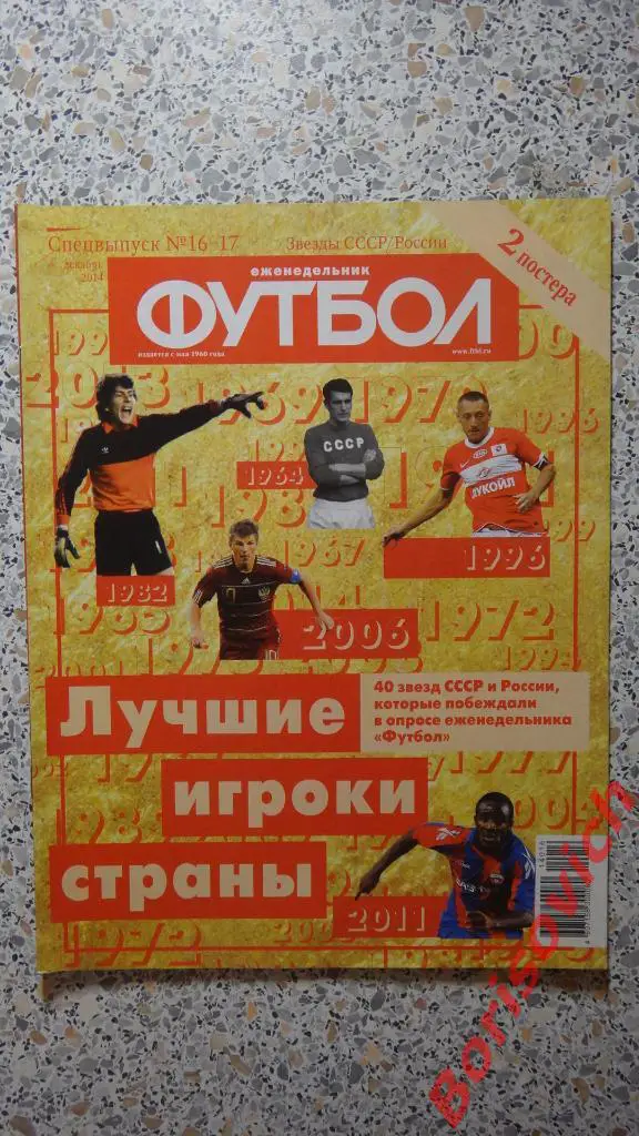 Еженедельник Футбол Спецвыпуск N16-17 2014 Лучшие игроки страны СССР/России