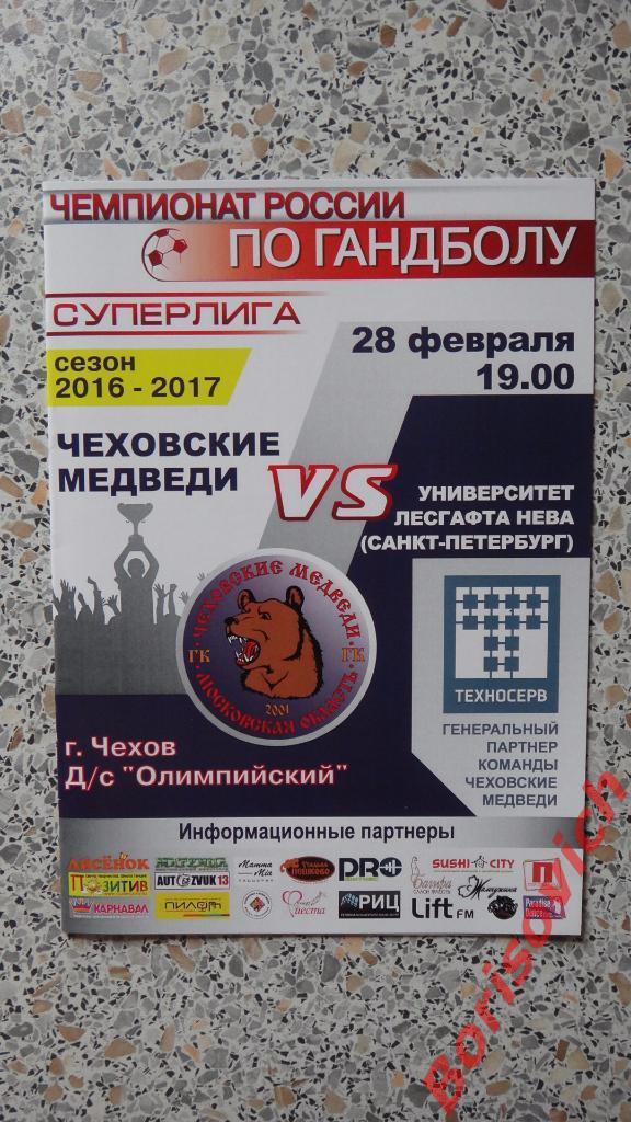 Чеховские медведи Чехов - Университет Лесгафта Нева Санкт-Петербург 28-02-2017