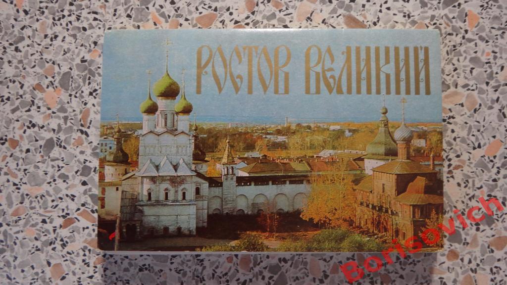 Набор Ростов Великий 1980 г 15 открыток
