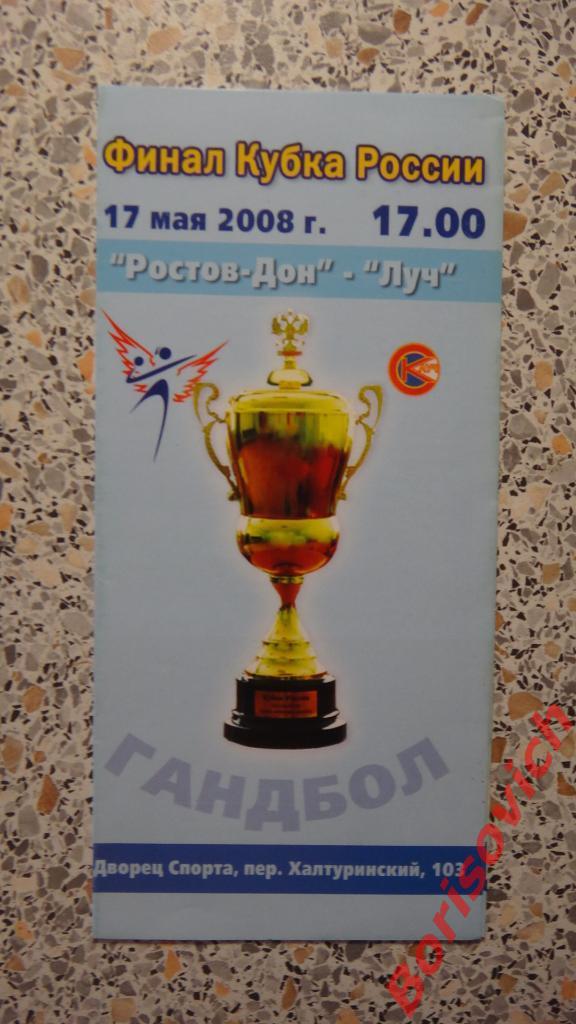 Ростов-Дон Ростов-на-Дону - Луч Москва 17-05-2008 Кубок России Финал