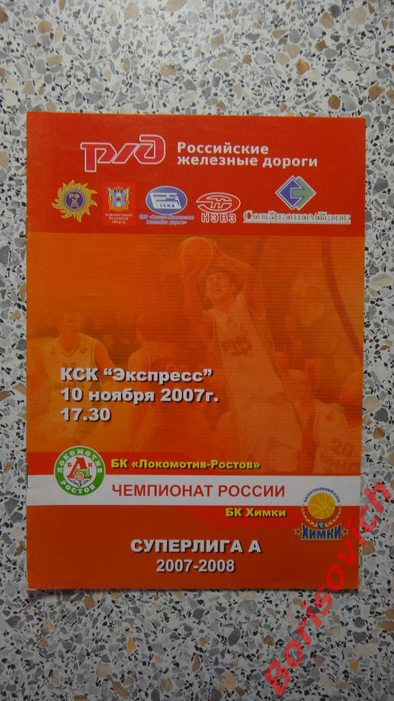 БК Локомотив-Ростов Ростов-на-Дону - БК Химки Химки 10-11-2007