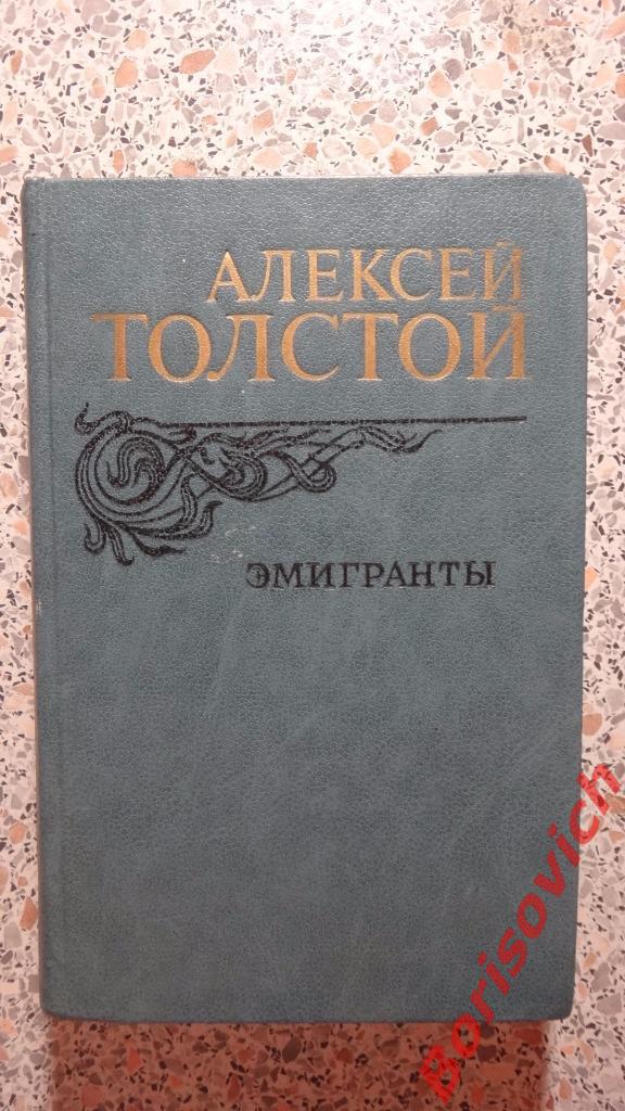 А. Н. Толстой Эмигранты.Москва 1982 г 560 страниц
