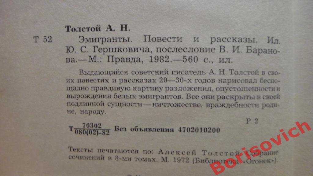 А. Н. Толстой Эмигранты.Москва 1982 г 560 страниц 1
