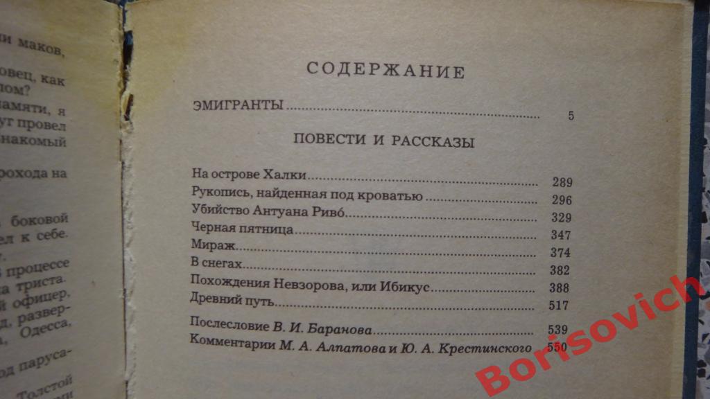 А. Н. Толстой Эмигранты.Москва 1982 г 560 страниц 2
