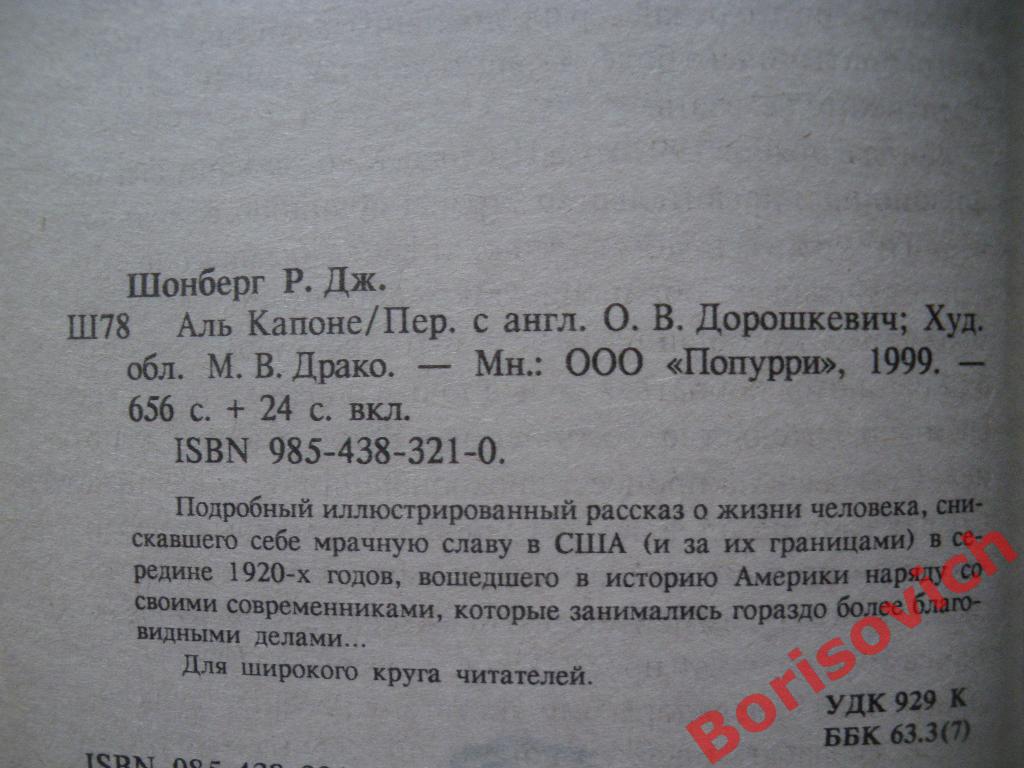 Роберт ШонбергАль КапонеМинск 1999 656 стр + 24 стр вкладки Тираж 11000 1