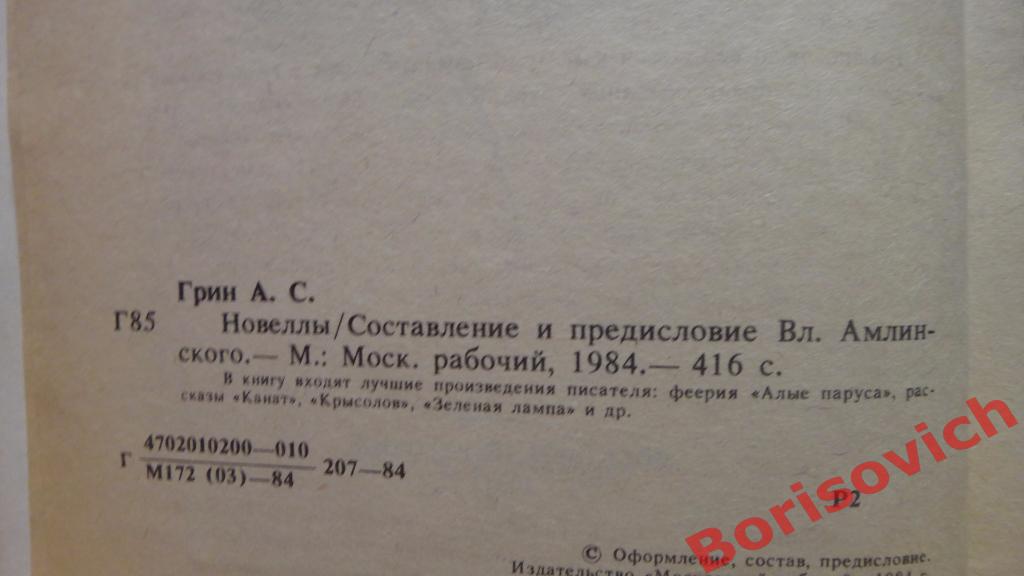 А. С. Грин Новеллы Москва 1984 г 416 страниц 1