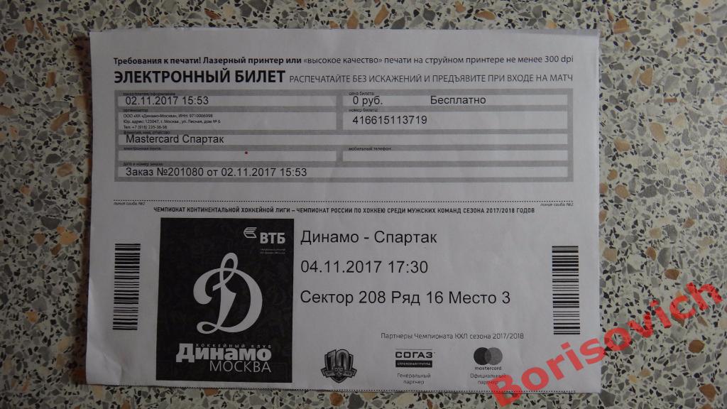 Билет электронный ХК Динамо Москва - ХК Спартак Москва 04-11-2017