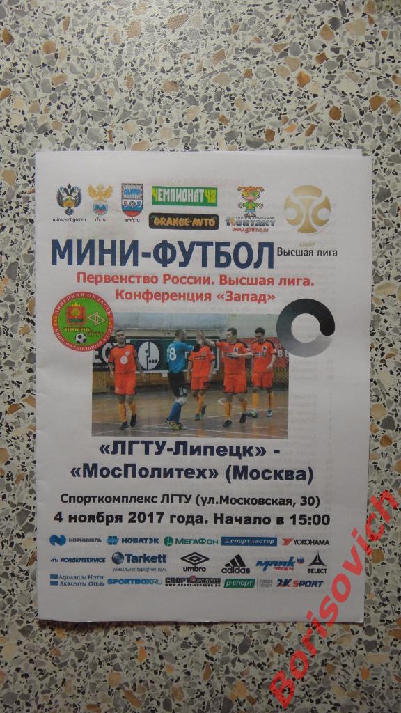 МФК ЛГТУ-Липецк Липецк - МФК МосПолитех Москва 04-11-2017 ОБМЕН