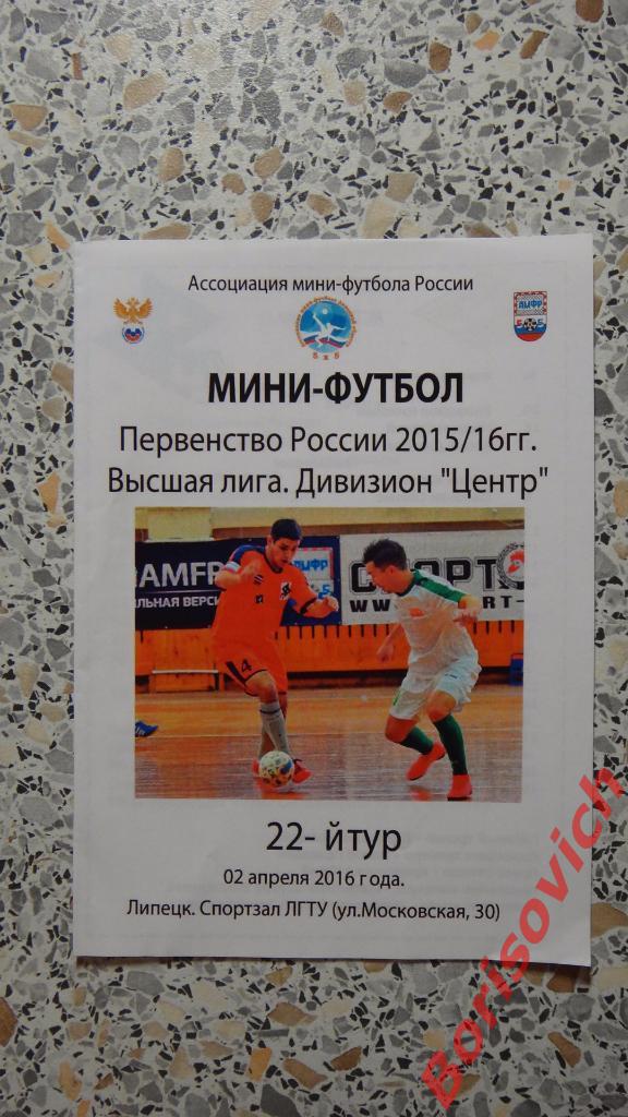 МФК ЛГТУ Липецк - МФК Спартак Москва 02-04-2016