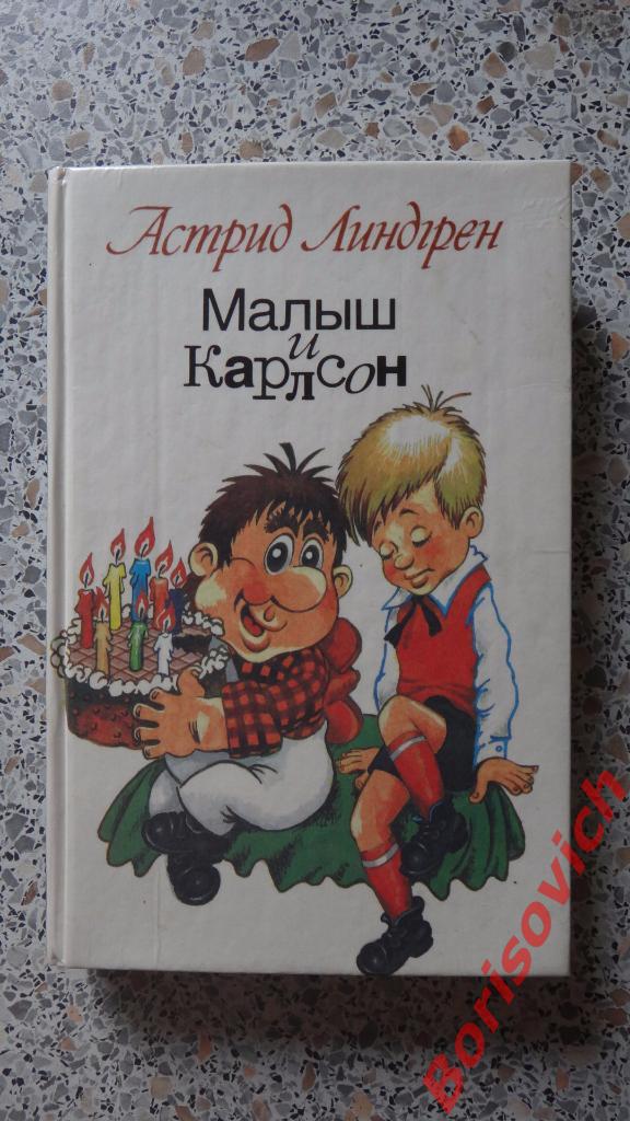 Астрид ЛиндгренМалыш и Карлсон Три повести Москва 1992 г 382 стр