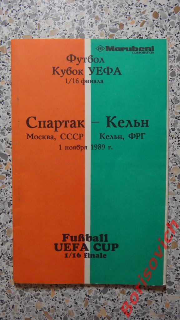 Спартак Москва - Кёльн Германия 01-11-1989