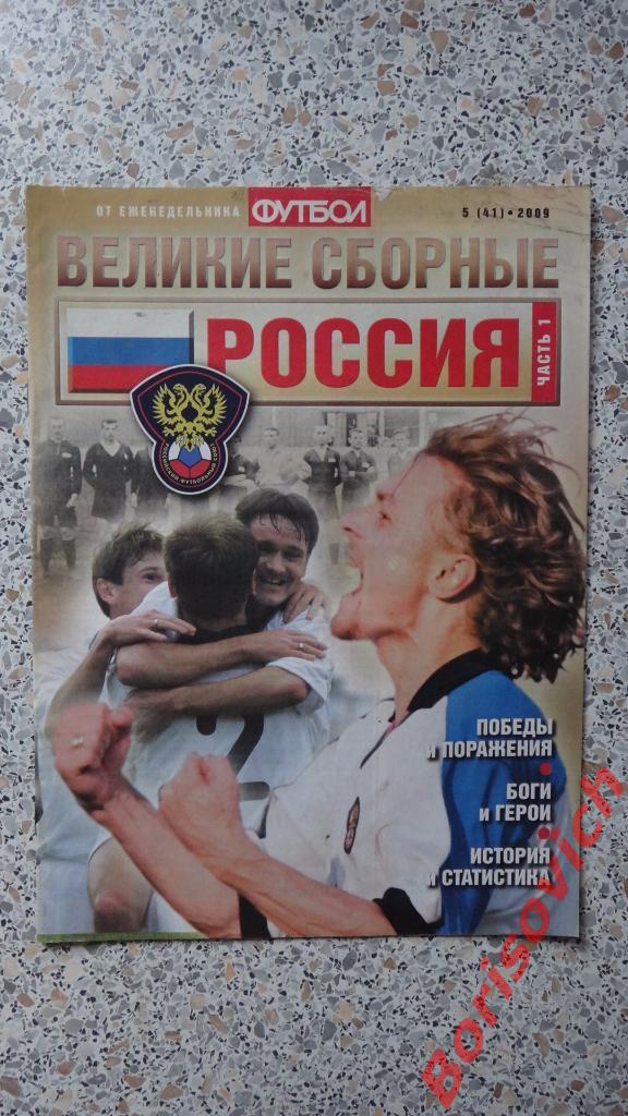 Великие сборные Россия Еженедельник Футбол N5 2009 ПОСТЕРЫ