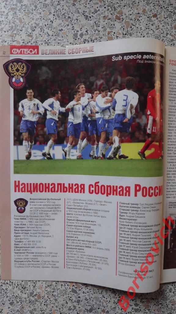Великие сборные Россия Еженедельник Футбол N5 2009 ПОСТЕРЫ 1
