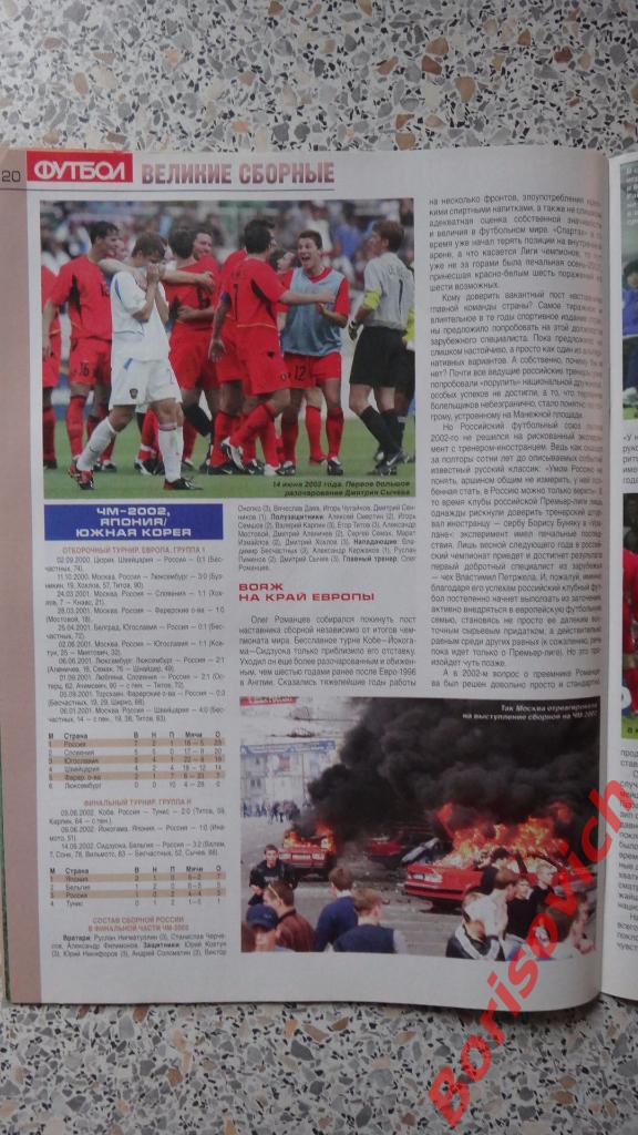 Великие сборные Россия Еженедельник Футбол N5 2009 ПОСТЕРЫ 7
