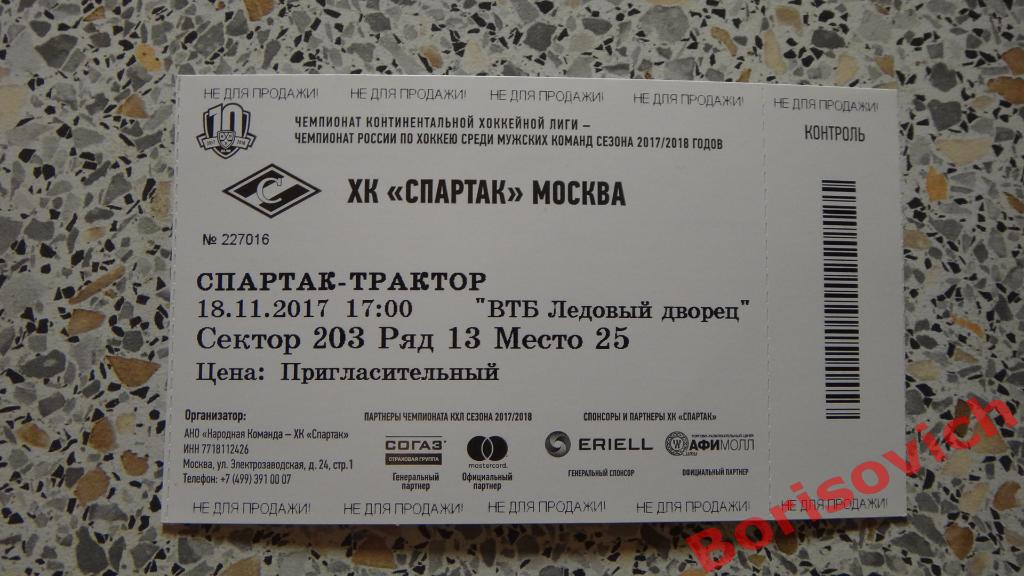 Билет ХК Спартак Москва - ХК Трактор Челябинск 18-11-2017