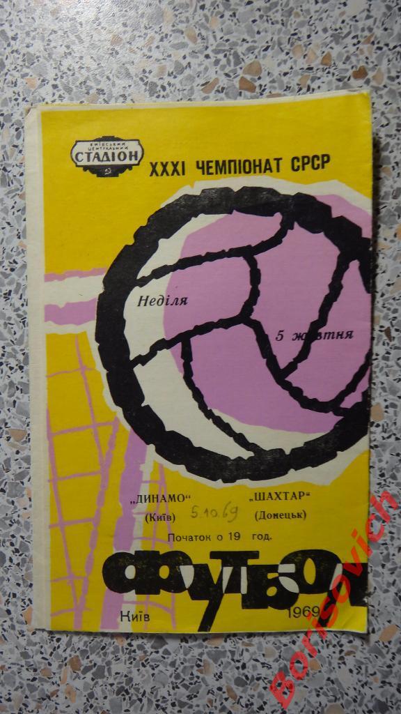 Динамо Киев - Шахтер Донецк 05-10-1969