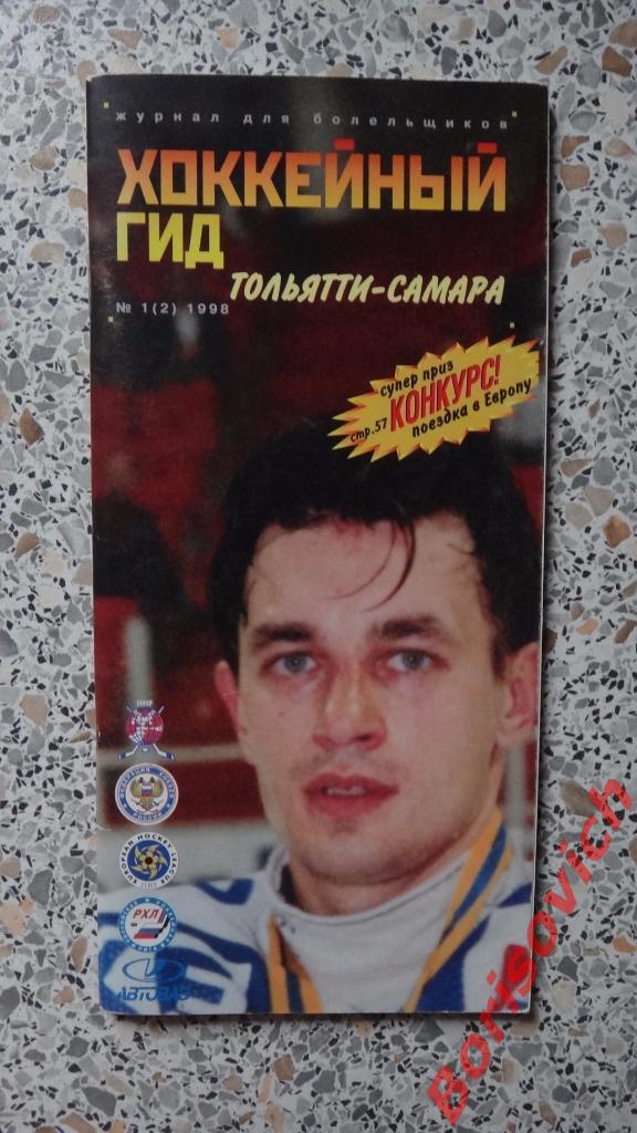 Хоккейный гид Тольятти - Самара N1 1998 Журнал для болельщиков