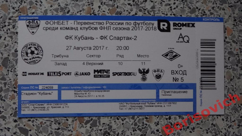 Билет ФК Кубань Краснодар - ФК Спартак-2 Москва 27-08-2017