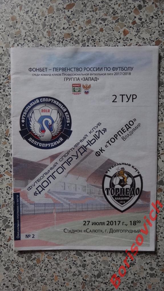ФК Долгопрудный Долгопрудный - ФК Торпедо Владимир 27-07-2017