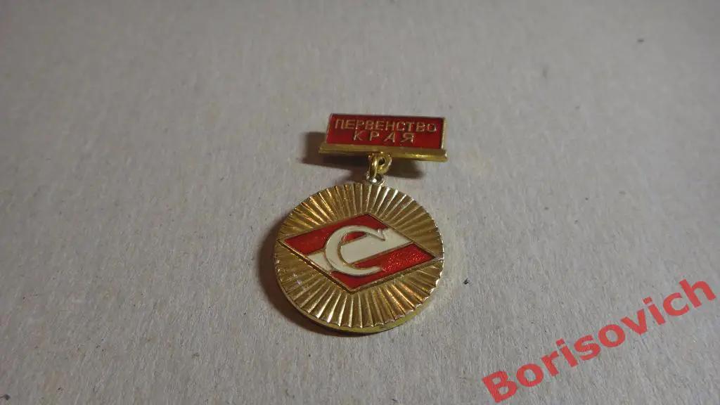Спартак Первенство края Чемпион