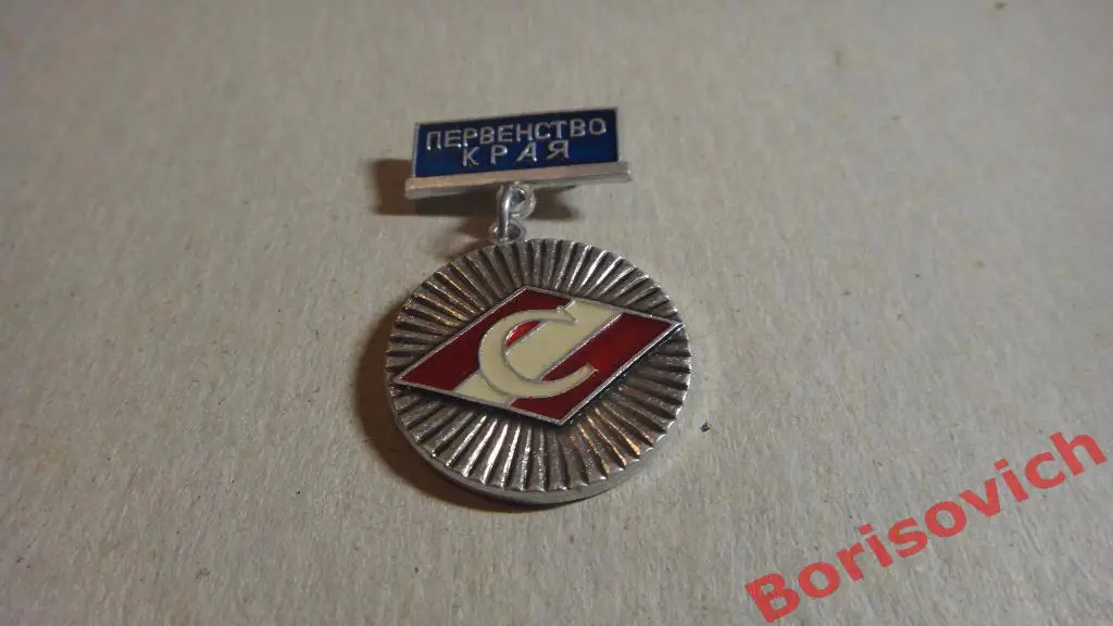 Спартак Первенство края Второе место