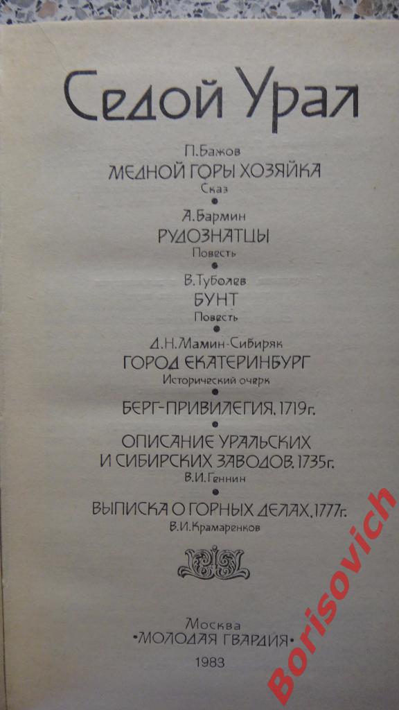 Седой Урал История отечества Москва 1983 г 446 страниц с иллюстрациями 1