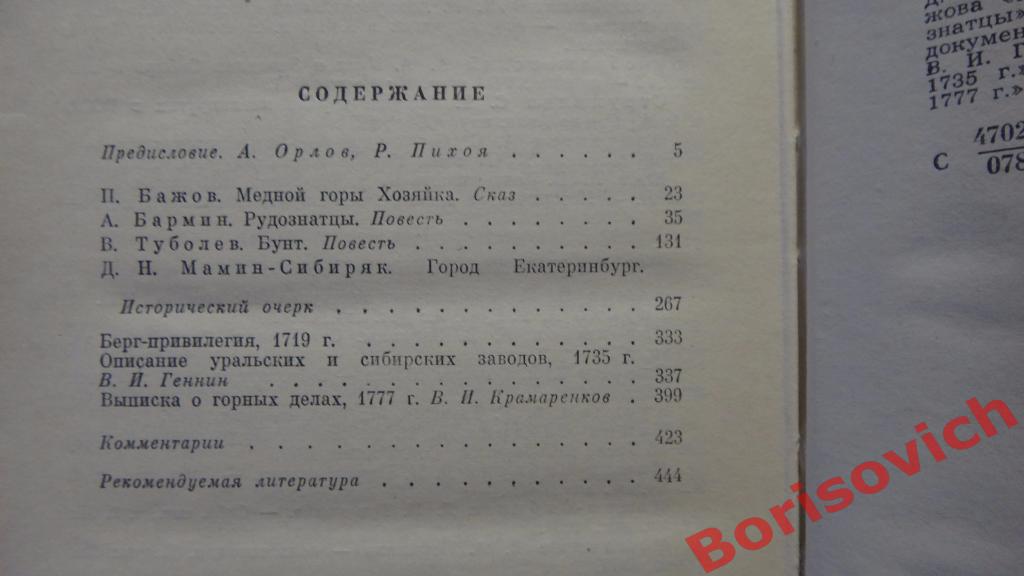 Седой Урал История отечества Москва 1983 г 446 страниц с иллюстрациями 2