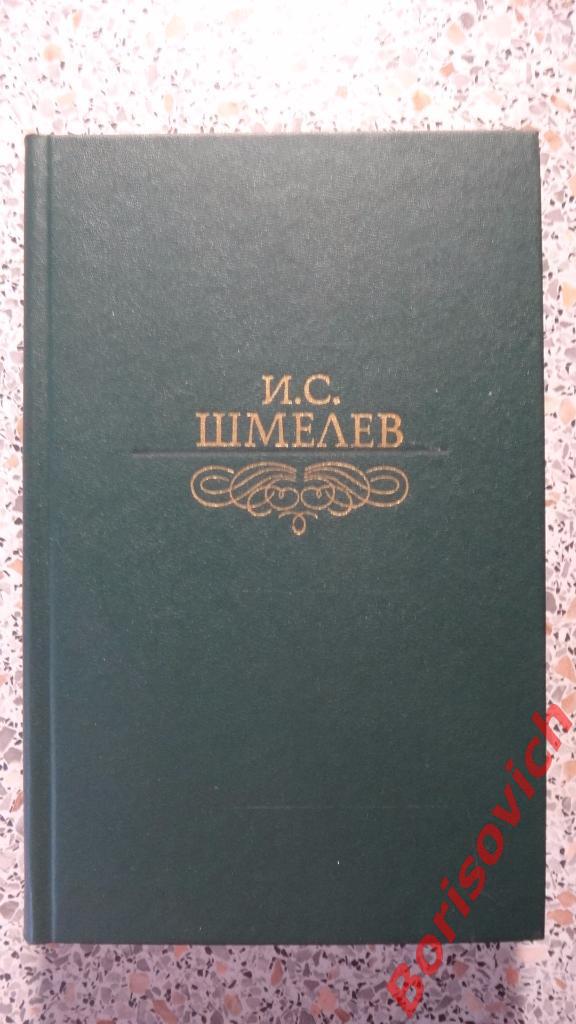 И. С. Шмелев Избранное Москва 1989 г 688 страниц