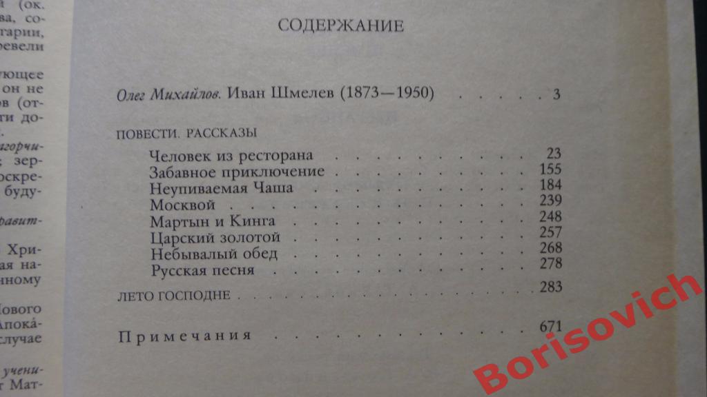 И. С. Шмелев Избранное Москва 1989 г 688 страниц 1