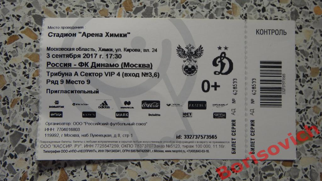 Билет Россия - Динамо Москва 03-09-2017