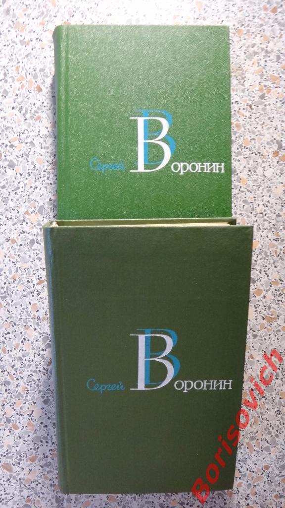 С. А. Воронин Собрание сочинений Москва 1981-82 г 1 том 574 стр 2 том 623 стр