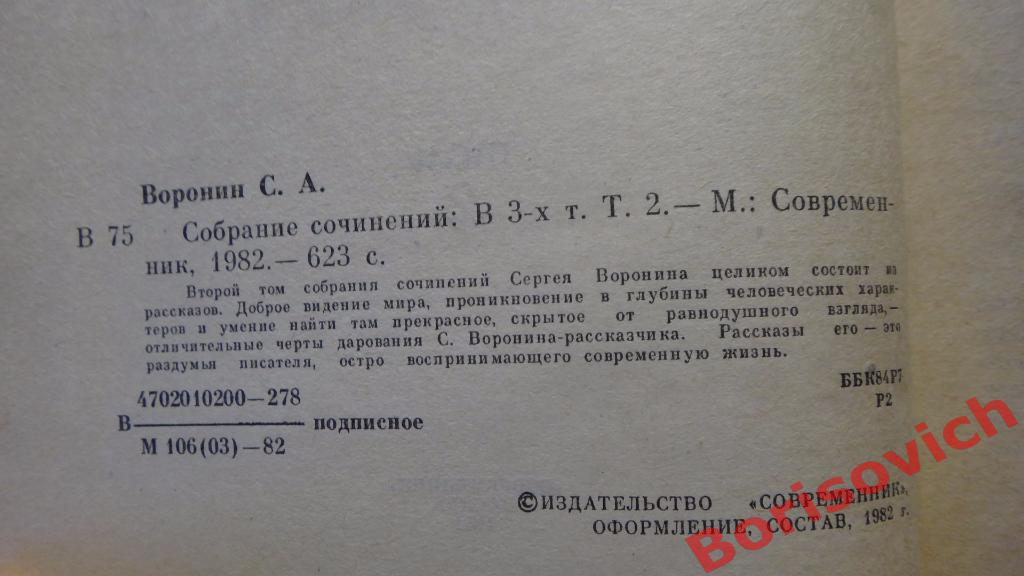 С. А. Воронин Собрание сочинений Москва 1981-82 г 1 том 574 стр 2 том 623 стр 3