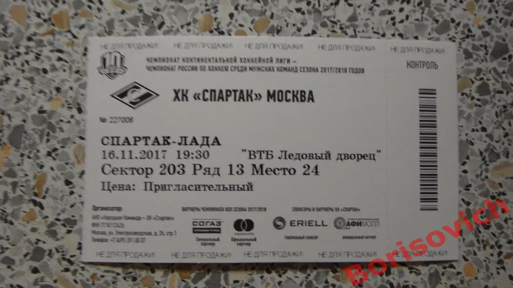 Билет ХК Спартак Москва - ХК Лада Тольятти 16-11-2017