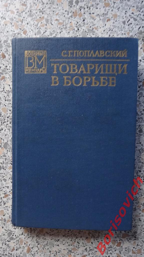 С. Г. Поплавский Товарищи в борьбе Москва 1974 г 296 страниц
