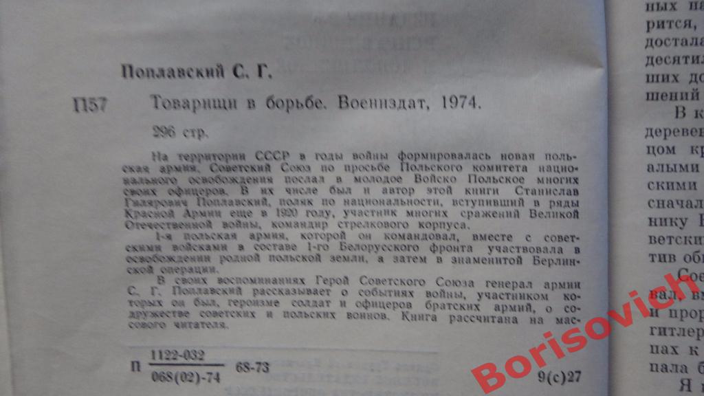 С. Г. Поплавский Товарищи в борьбе Москва 1974 г 296 страниц 1