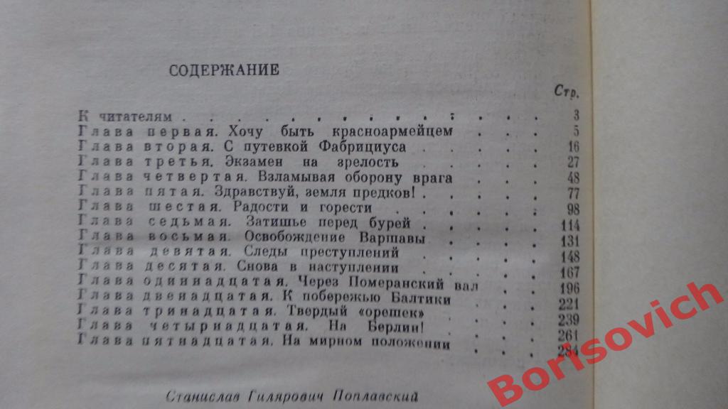 С. Г. Поплавский Товарищи в борьбе Москва 1974 г 296 страниц 2