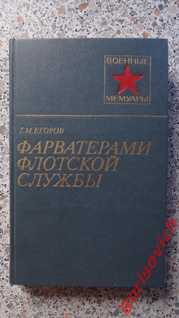 Г. М. Егоров Фарватерами флотской службы Москва 1985 г 240 страниц с иллюст