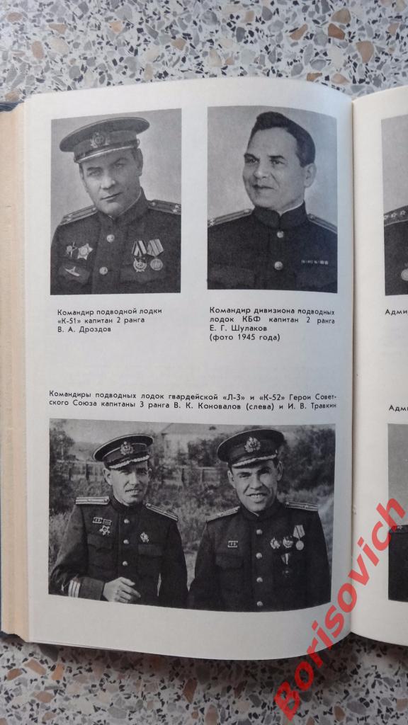 Г. М. Егоров Фарватерами флотской службы Москва 1985 г 240 страниц с иллюст 4