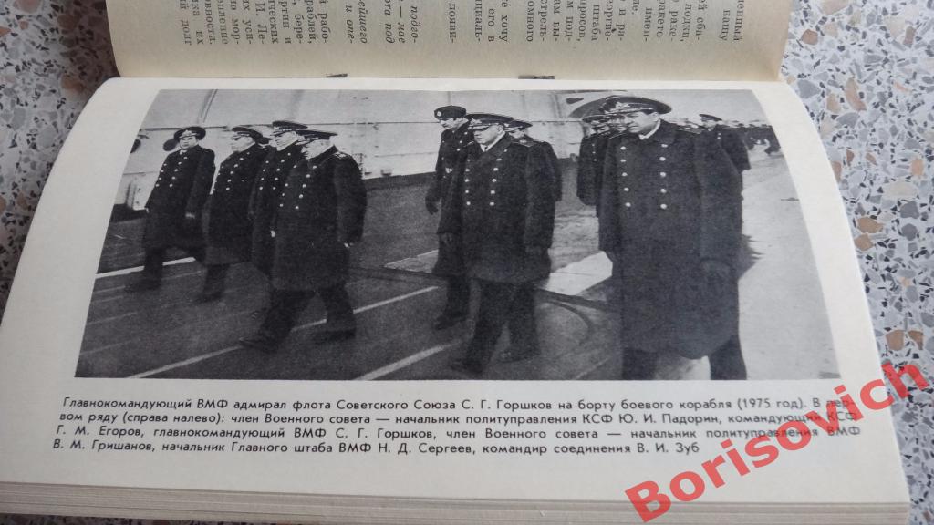 Г. М. Егоров Фарватерами флотской службы Москва 1985 г 240 страниц с иллюст 5