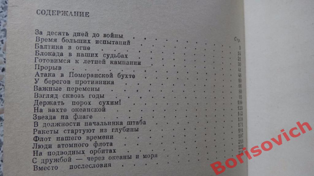 Г. М. Егоров Фарватерами флотской службы Москва 1985 г 240 страниц с иллюст 6