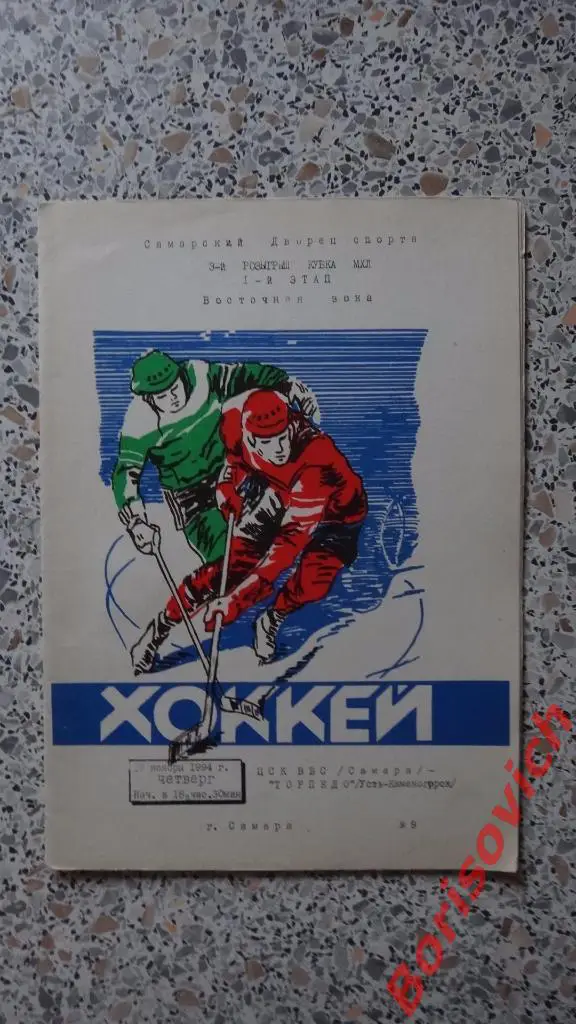 ЦСК ВВС Самара - Торпедо Усть-Каменогорск 17-11-1994