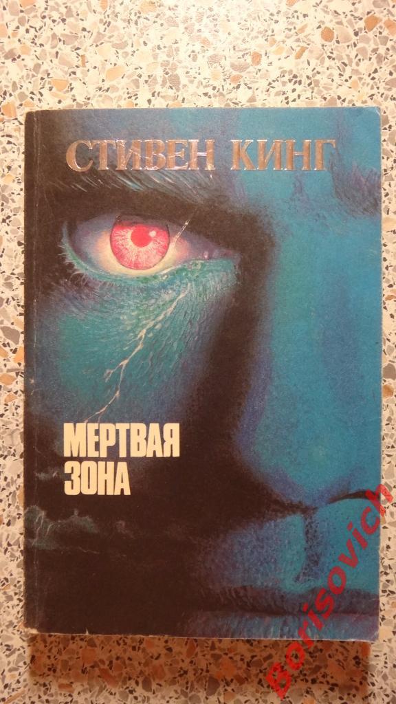 Стивен Кинг Мёртвая зона Москва 1992 г 352 страницы