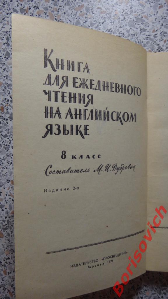 Книга для ежедневного чтения на английском языке Москва 1971 г 224 страницы 1
