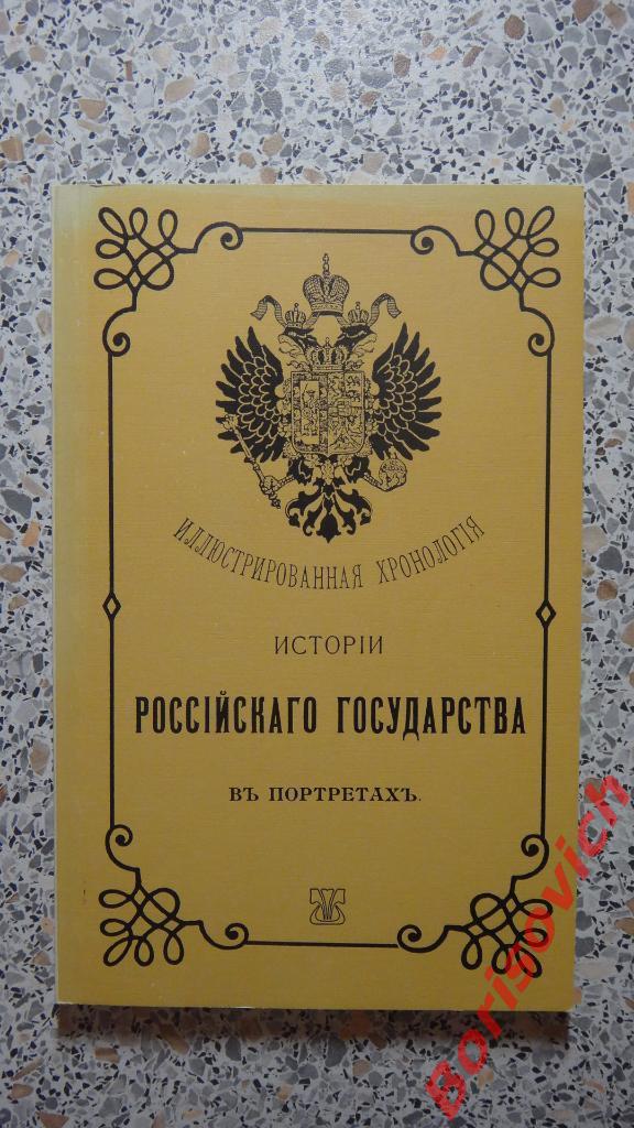История Российского государства в портретах Москва 1990 г 132 страницы