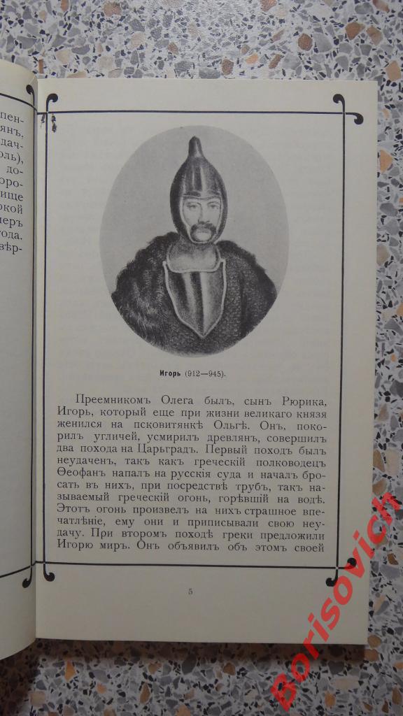 История Российского государства в портретах Москва 1990 г 132 страницы 4