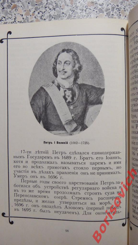 История Российского государства в портретах Москва 1990 г 132 страницы 6